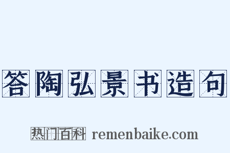 答陶弘景书造句是什么意思的图片